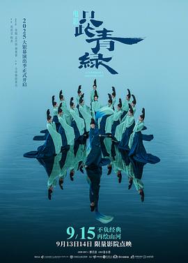 只此青绿预告片